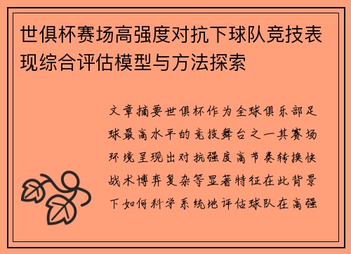 世俱杯赛场高强度对抗下球队竞技表现综合评估模型与方法探索