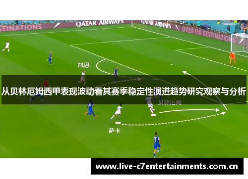 从贝林厄姆西甲表现波动看其赛季稳定性演进趋势研究观察与分析