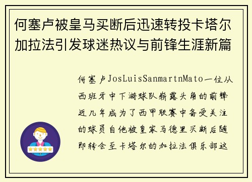 何塞卢被皇马买断后迅速转投卡塔尔加拉法引发球迷热议与前锋生涯新篇