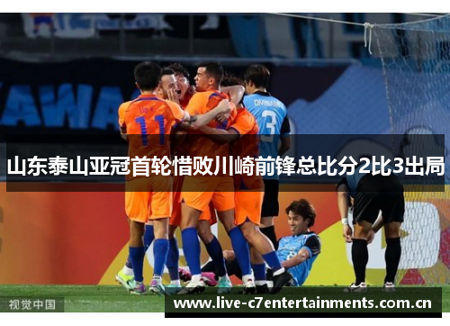 山东泰山亚冠首轮惜败川崎前锋总比分2比3出局