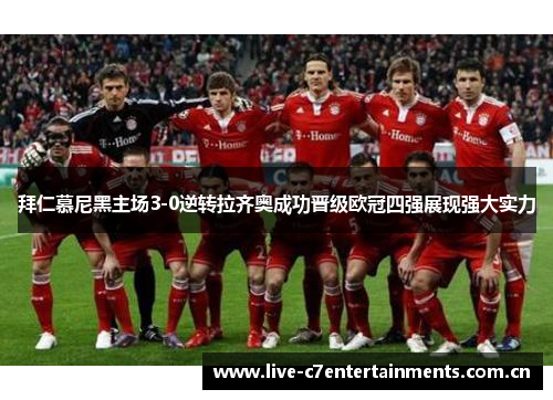 拜仁慕尼黑主场3-0逆转拉齐奥成功晋级欧冠四强展现强大实力