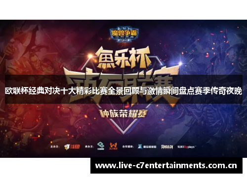欧联杯经典对决十大精彩比赛全景回顾与激情瞬间盘点赛季传奇夜晚