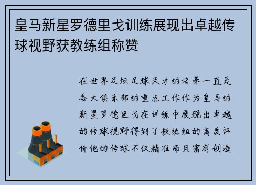 皇马新星罗德里戈训练展现出卓越传球视野获教练组称赞
