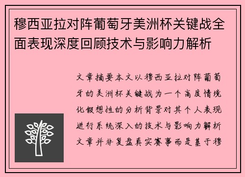 穆西亚拉对阵葡萄牙美洲杯关键战全面表现深度回顾技术与影响力解析