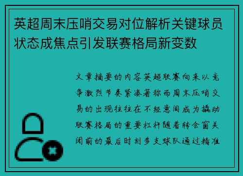 英超周末压哨交易对位解析关键球员状态成焦点引发联赛格局新变数