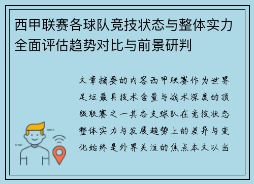 西甲联赛各球队竞技状态与整体实力全面评估趋势对比与前景研判