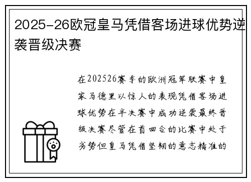 2025-26欧冠皇马凭借客场进球优势逆袭晋级决赛