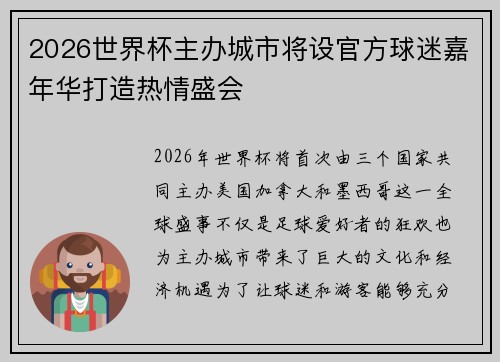 2026世界杯主办城市将设官方球迷嘉年华打造热情盛会