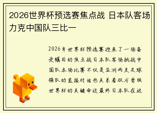 2026世界杯预选赛焦点战 日本队客场力克中国队三比一