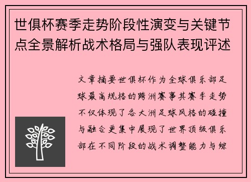 世俱杯赛季走势阶段性演变与关键节点全景解析战术格局与强队表现评述