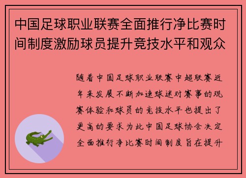 中国足球职业联赛全面推行净比赛时间制度激励球员提升竞技水平和观众观赛体验