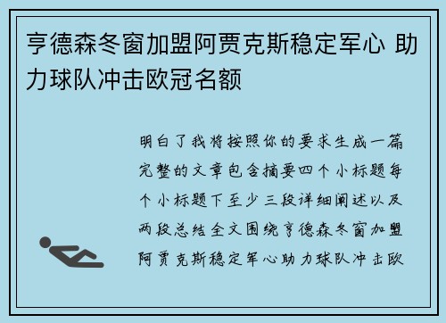 亨德森冬窗加盟阿贾克斯稳定军心 助力球队冲击欧冠名额