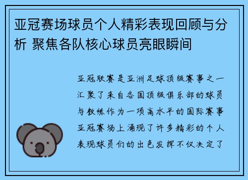 亚冠赛场球员个人精彩表现回顾与分析 聚焦各队核心球员亮眼瞬间