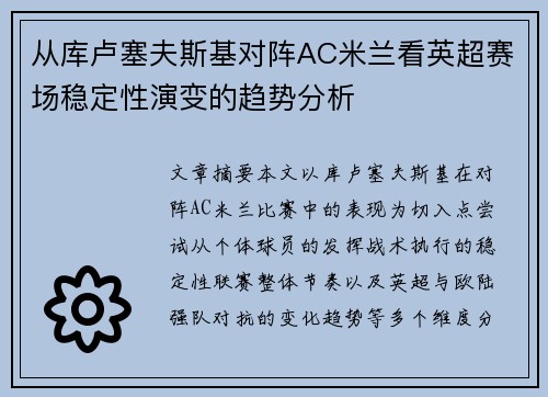 从库卢塞夫斯基对阵AC米兰看英超赛场稳定性演变的趋势分析