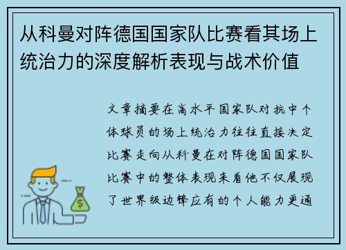 从科曼对阵德国国家队比赛看其场上统治力的深度解析表现与战术价值