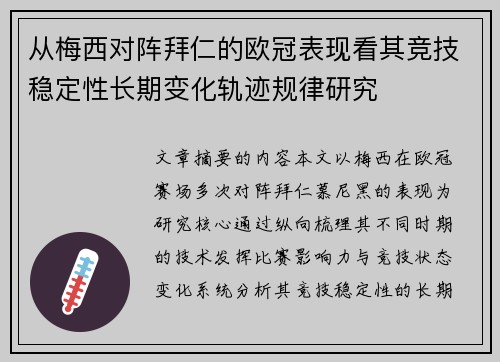 从梅西对阵拜仁的欧冠表现看其竞技稳定性长期变化轨迹规律研究