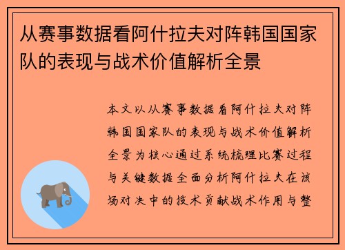从赛事数据看阿什拉夫对阵韩国国家队的表现与战术价值解析全景