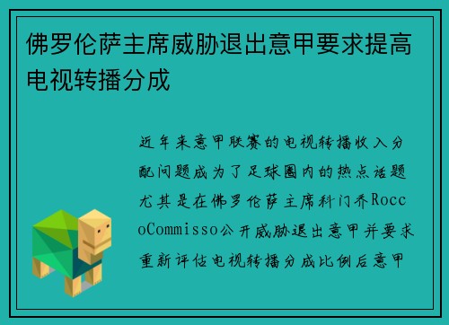 佛罗伦萨主席威胁退出意甲要求提高电视转播分成