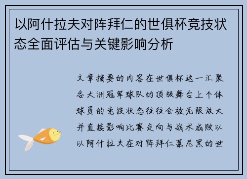 以阿什拉夫对阵拜仁的世俱杯竞技状态全面评估与关键影响分析