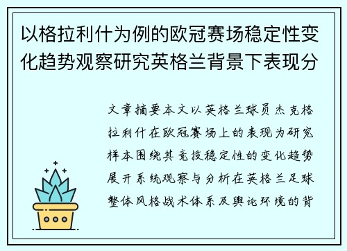 以格拉利什为例的欧冠赛场稳定性变化趋势观察研究英格兰背景下表现分析