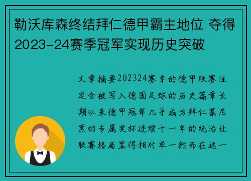 勒沃库森终结拜仁德甲霸主地位 夺得2023-24赛季冠军实现历史突破