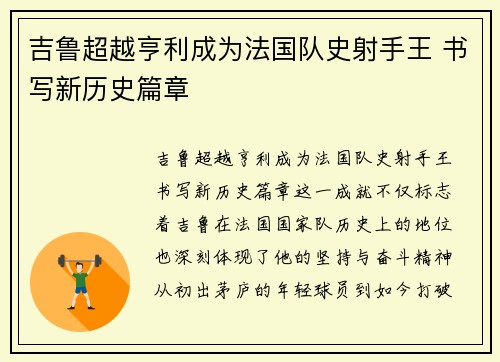 吉鲁超越亨利成为法国队史射手王 书写新历史篇章