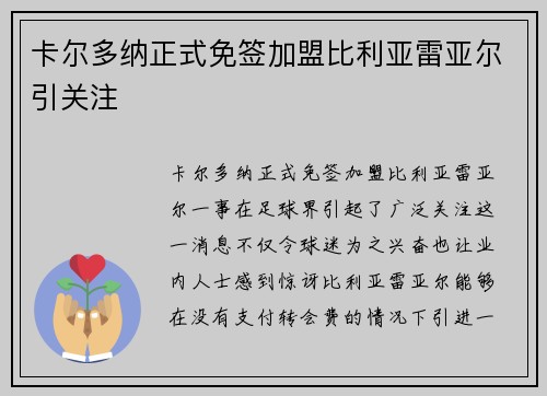 卡尔多纳正式免签加盟比利亚雷亚尔引关注