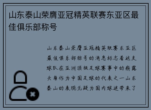 山东泰山荣膺亚冠精英联赛东亚区最佳俱乐部称号