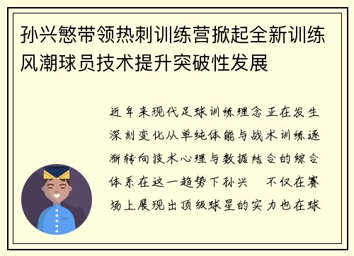 孙兴慜带领热刺训练营掀起全新训练风潮球员技术提升突破性发展