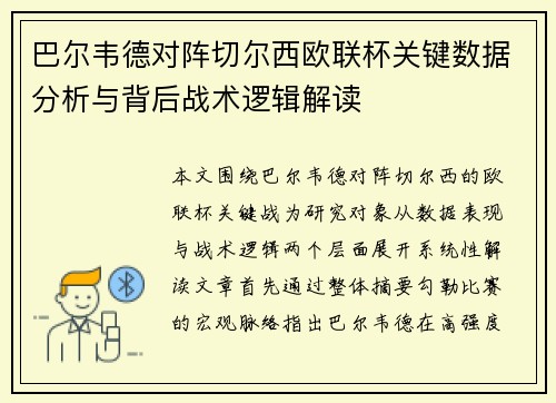 巴尔韦德对阵切尔西欧联杯关键数据分析与背后战术逻辑解读