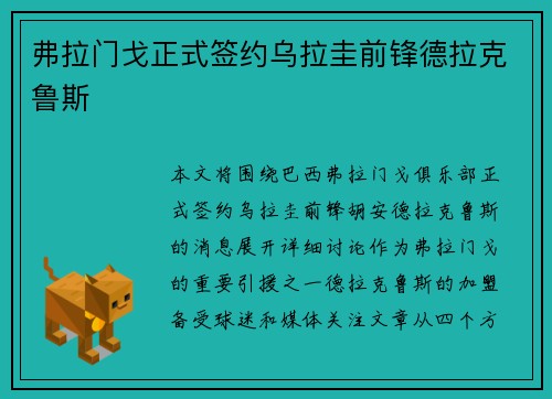 弗拉门戈正式签约乌拉圭前锋德拉克鲁斯
