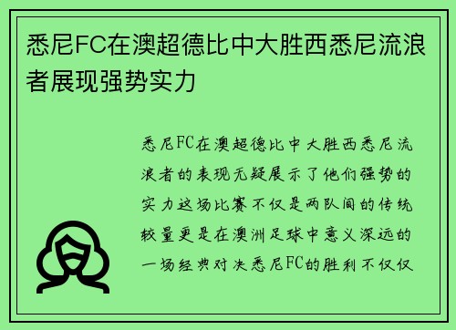 悉尼FC在澳超德比中大胜西悉尼流浪者展现强势实力