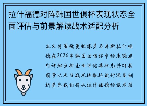 拉什福德对阵韩国世俱杯表现状态全面评估与前景解读战术适配分析