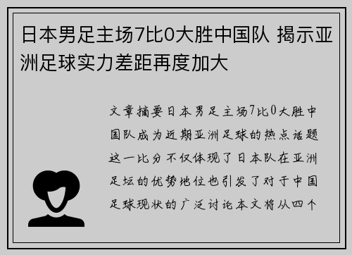 日本男足主场7比0大胜中国队 揭示亚洲足球实力差距再度加大