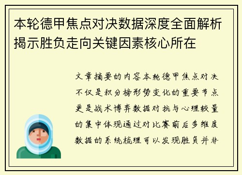 本轮德甲焦点对决数据深度全面解析揭示胜负走向关键因素核心所在