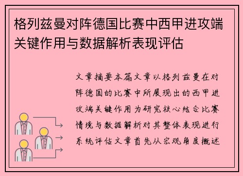 格列兹曼对阵德国比赛中西甲进攻端关键作用与数据解析表现评估