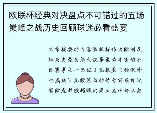 欧联杯经典对决盘点不可错过的五场巅峰之战历史回顾球迷必看盛宴