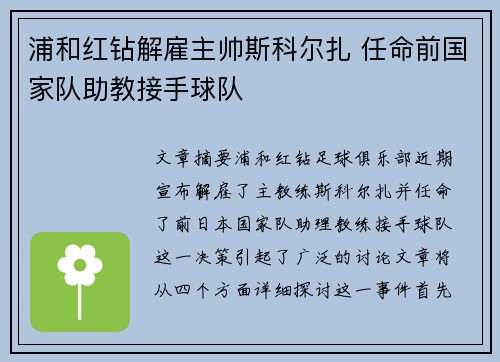 浦和红钻解雇主帅斯科尔扎 任命前国家队助教接手球队