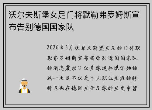 沃尔夫斯堡女足门将默勒弗罗姆斯宣布告别德国国家队