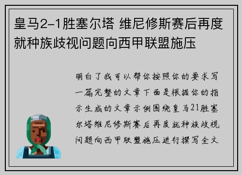 皇马2-1胜塞尔塔 维尼修斯赛后再度就种族歧视问题向西甲联盟施压