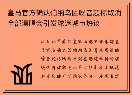 皇马官方确认伯纳乌因噪音超标取消全部演唱会引发球迷城市热议