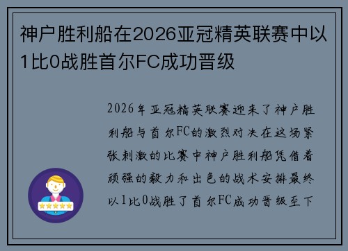 神户胜利船在2026亚冠精英联赛中以1比0战胜首尔FC成功晋级