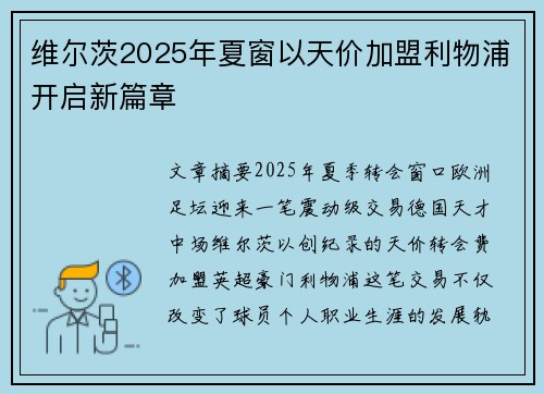 维尔茨2025年夏窗以天价加盟利物浦开启新篇章