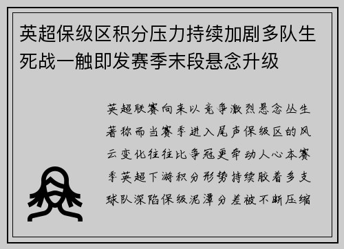 英超保级区积分压力持续加剧多队生死战一触即发赛季末段悬念升级