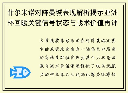 菲尔米诺对阵曼城表现解析揭示亚洲杯回暖关键信号状态与战术价值再评估
