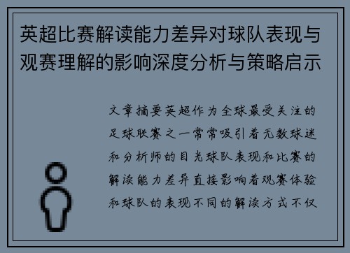 英超比赛解读能力差异对球队表现与观赛理解的影响深度分析与策略启示