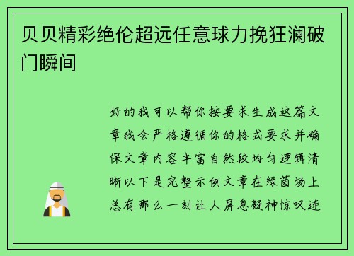 贝贝精彩绝伦超远任意球力挽狂澜破门瞬间