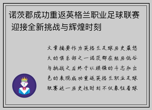 诺茨郡成功重返英格兰职业足球联赛 迎接全新挑战与辉煌时刻