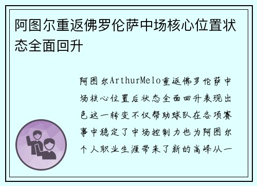阿图尔重返佛罗伦萨中场核心位置状态全面回升