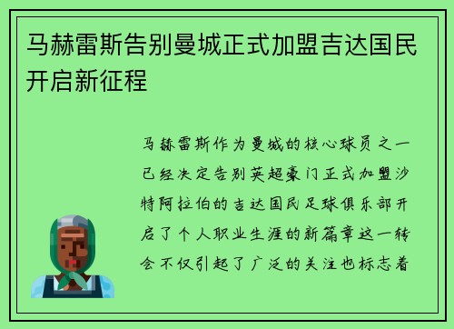 马赫雷斯告别曼城正式加盟吉达国民开启新征程
